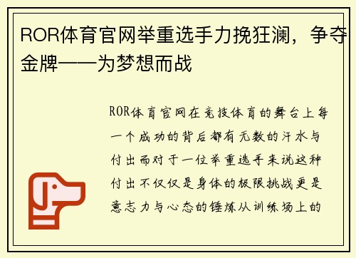 ROR体育官网举重选手力挽狂澜，争夺金牌——为梦想而战
