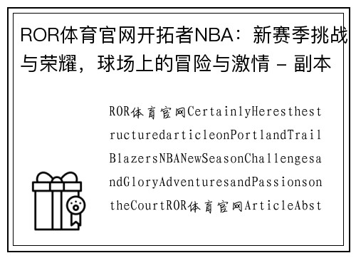 ROR体育官网开拓者NBA：新赛季挑战与荣耀，球场上的冒险与激情 - 副本