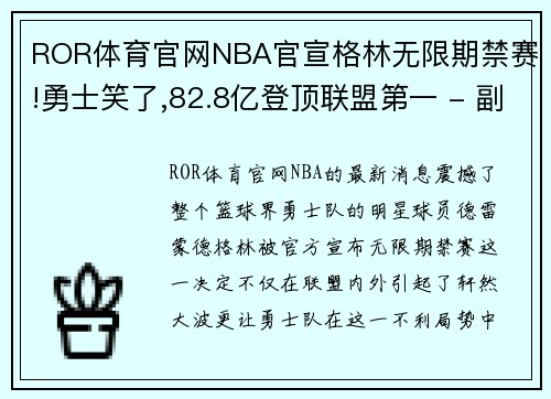 ROR体育官网NBA官宣格林无限期禁赛!勇士笑了,82.8亿登顶联盟第一 - 副本