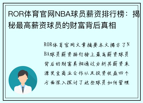 ROR体育官网NBA球员薪资排行榜：揭秘最高薪资球员的财富背后真相