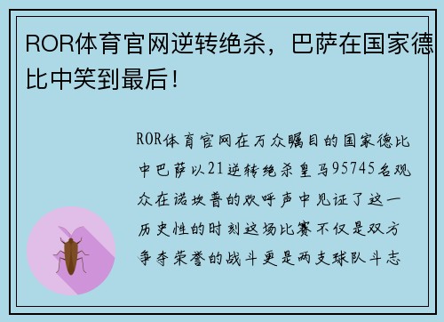 ROR体育官网逆转绝杀，巴萨在国家德比中笑到最后！