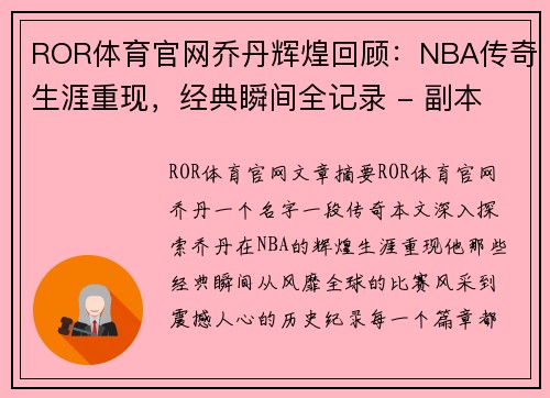 ROR体育官网乔丹辉煌回顾：NBA传奇生涯重现，经典瞬间全记录 - 副本