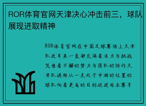 ROR体育官网天津决心冲击前三，球队展现进取精神