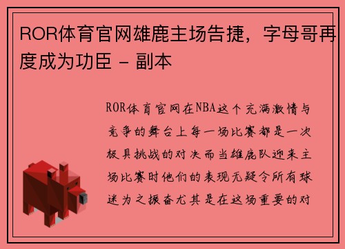 ROR体育官网雄鹿主场告捷，字母哥再度成为功臣 - 副本
