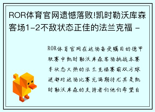 ROR体育官网遗憾落败!凯时勒沃库森客场1-2不敌状态正佳的法兰克福 - 副本