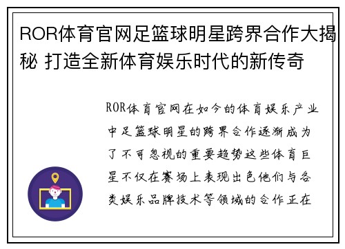 ROR体育官网足篮球明星跨界合作大揭秘 打造全新体育娱乐时代的新传奇