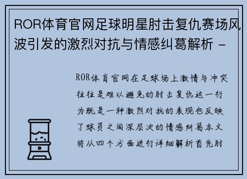 ROR体育官网足球明星肘击复仇赛场风波引发的激烈对抗与情感纠葛解析 - 副本