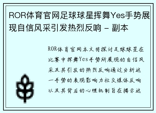 ROR体育官网足球球星挥舞Yes手势展现自信风采引发热烈反响 - 副本