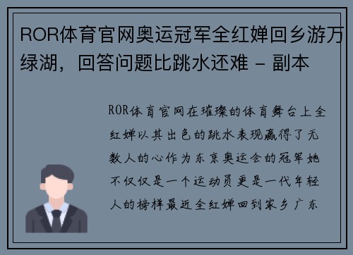 ROR体育官网奥运冠军全红婵回乡游万绿湖，回答问题比跳水还难 - 副本