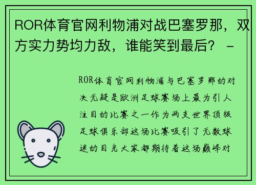 ROR体育官网利物浦对战巴塞罗那，双方实力势均力敌，谁能笑到最后？ - 副本