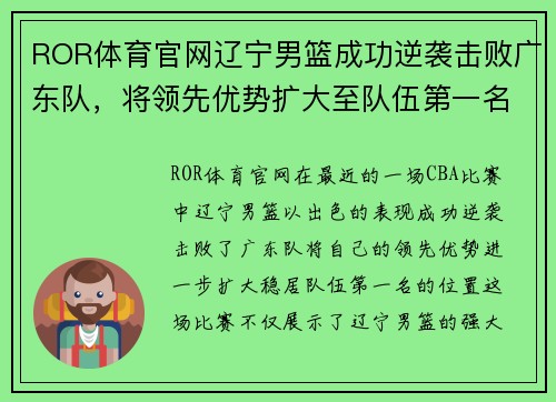 ROR体育官网辽宁男篮成功逆袭击败广东队，将领先优势扩大至队伍第一名