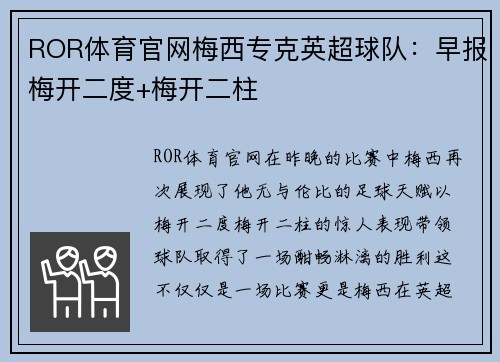 ROR体育官网梅西专克英超球队：早报梅开二度+梅开二柱