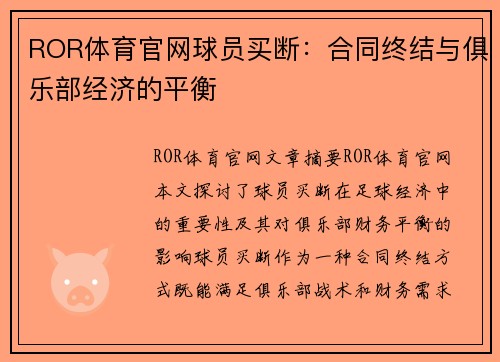 ROR体育官网球员买断：合同终结与俱乐部经济的平衡
