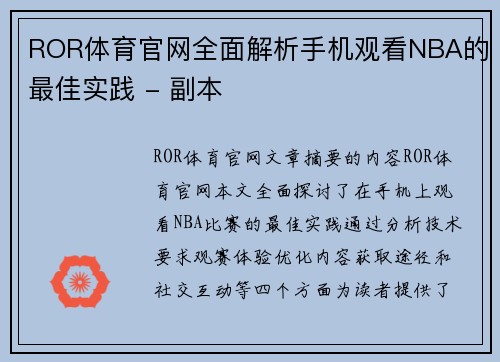 ROR体育官网全面解析手机观看NBA的最佳实践 - 副本