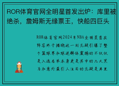 ROR体育官网全明星首发出炉：库里被绝杀，詹姆斯无缘票王，快船四巨头全入选