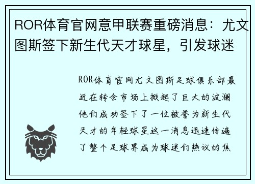ROR体育官网意甲联赛重磅消息：尤文图斯签下新生代天才球星，引发球迷热议 - 副本