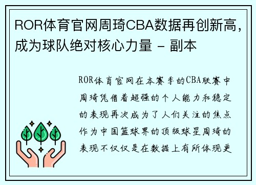 ROR体育官网周琦CBA数据再创新高，成为球队绝对核心力量 - 副本