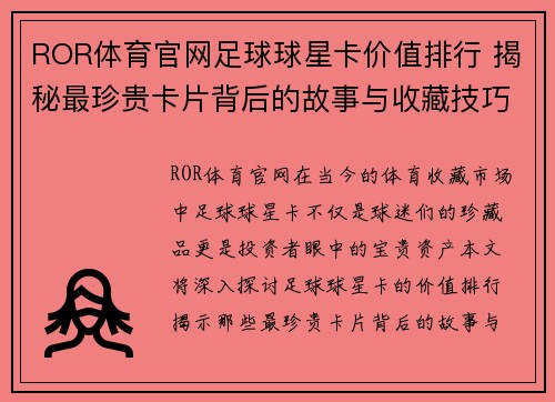 ROR体育官网足球球星卡价值排行 揭秘最珍贵卡片背后的故事与收藏技巧 - 副本