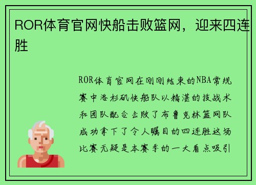 ROR体育官网快船击败篮网，迎来四连胜