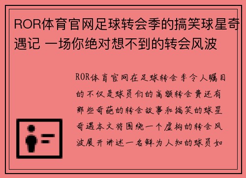 ROR体育官网足球转会季的搞笑球星奇遇记 一场你绝对想不到的转会风波