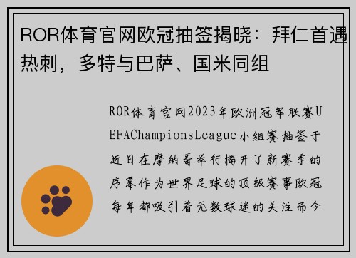 ROR体育官网欧冠抽签揭晓：拜仁首遇热刺，多特与巴萨、国米同组
