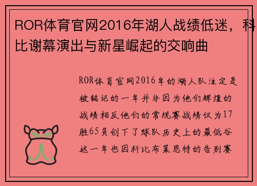 ROR体育官网2016年湖人战绩低迷，科比谢幕演出与新星崛起的交响曲