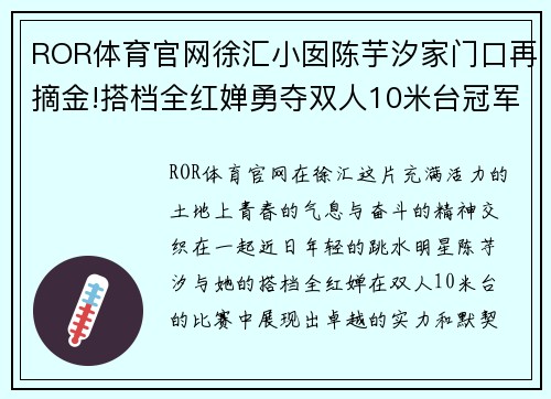 ROR体育官网徐汇小囡陈芋汐家门口再摘金!搭档全红婵勇夺双人10米台冠军 - 副本
