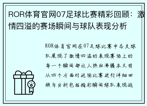 ROR体育官网07足球比赛精彩回顾：激情四溢的赛场瞬间与球队表现分析