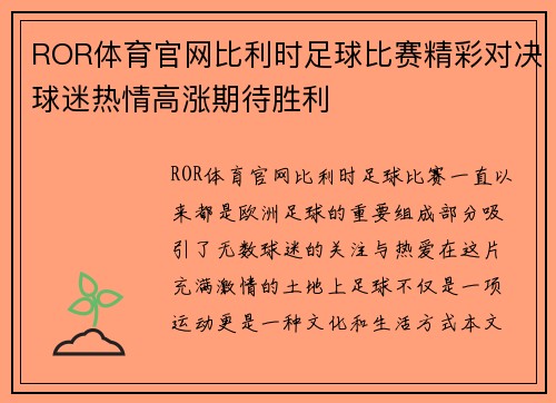 ROR体育官网比利时足球比赛精彩对决球迷热情高涨期待胜利