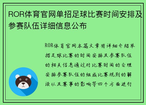 ROR体育官网单招足球比赛时间安排及参赛队伍详细信息公布