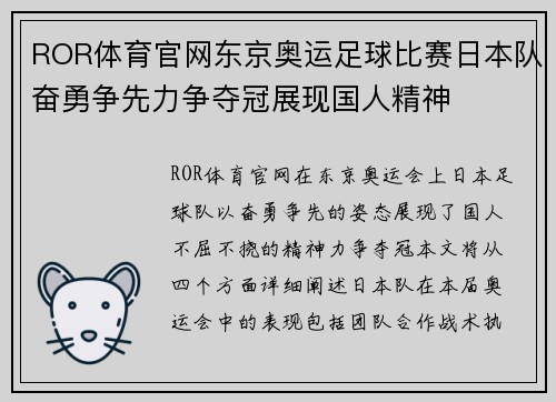 ROR体育官网东京奥运足球比赛日本队奋勇争先力争夺冠展现国人精神