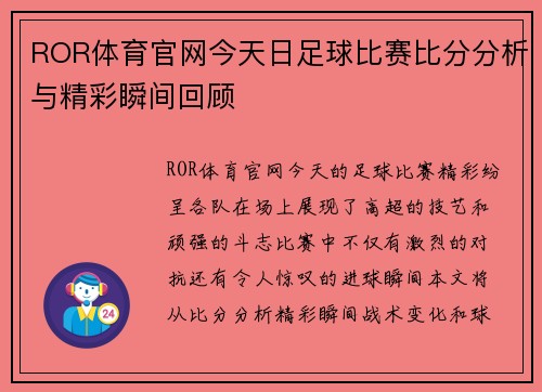 ROR体育官网今天日足球比赛比分分析与精彩瞬间回顾