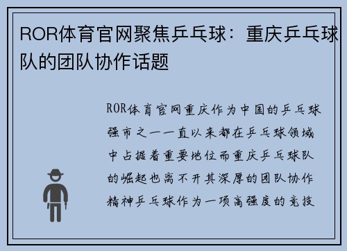 ROR体育官网聚焦乒乓球：重庆乒乓球队的团队协作话题