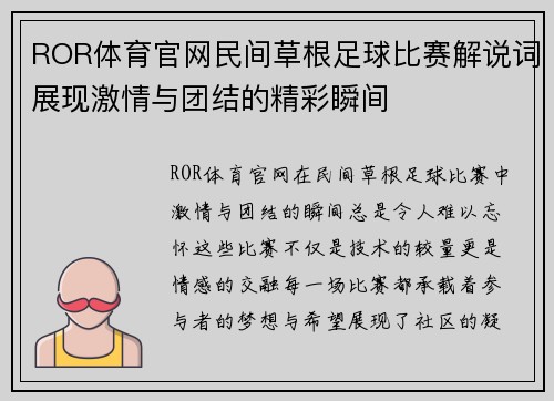 ROR体育官网民间草根足球比赛解说词展现激情与团结的精彩瞬间