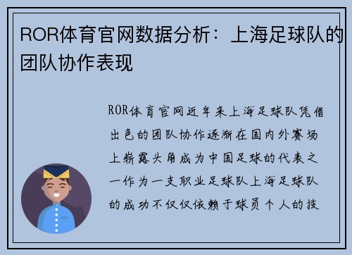 ROR体育官网数据分析：上海足球队的团队协作表现