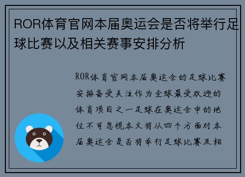 ROR体育官网本届奥运会是否将举行足球比赛以及相关赛事安排分析
