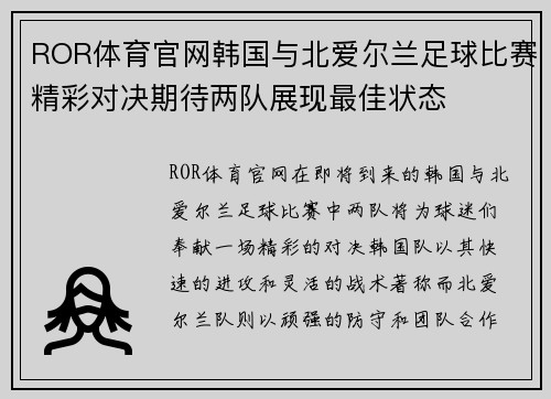 ROR体育官网韩国与北爱尔兰足球比赛精彩对决期待两队展现最佳状态