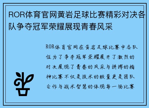 ROR体育官网黄岩足球比赛精彩对决各队争夺冠军荣耀展现青春风采
