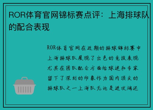 ROR体育官网锦标赛点评：上海排球队的配合表现