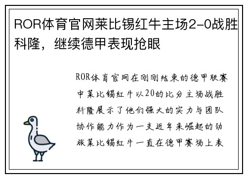 ROR体育官网莱比锡红牛主场2-0战胜科隆，继续德甲表现抢眼