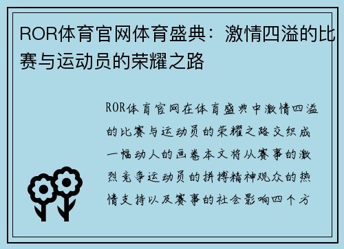 ROR体育官网体育盛典：激情四溢的比赛与运动员的荣耀之路