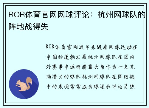 ROR体育官网网球评论：杭州网球队的阵地战得失