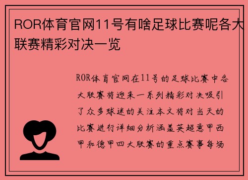 ROR体育官网11号有啥足球比赛呢各大联赛精彩对决一览