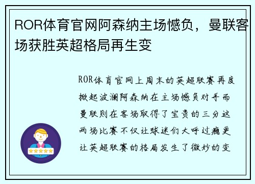 ROR体育官网阿森纳主场憾负，曼联客场获胜英超格局再生变