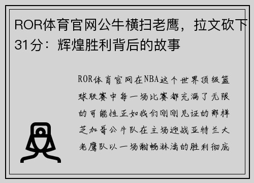 ROR体育官网公牛横扫老鹰，拉文砍下31分：辉煌胜利背后的故事