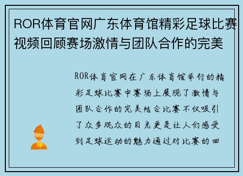 ROR体育官网广东体育馆精彩足球比赛视频回顾赛场激情与团队合作的完美结合