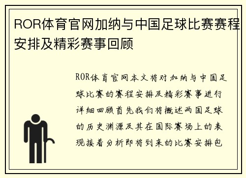 ROR体育官网加纳与中国足球比赛赛程安排及精彩赛事回顾