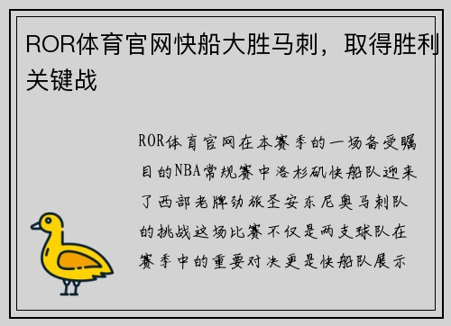 ROR体育官网快船大胜马刺，取得胜利关键战