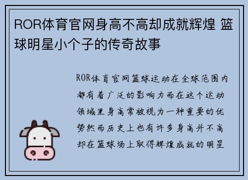 ROR体育官网身高不高却成就辉煌 篮球明星小个子的传奇故事
