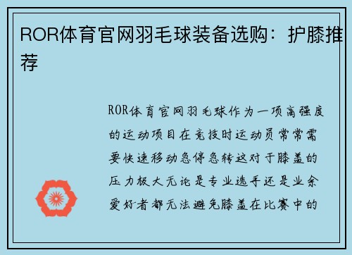 ROR体育官网羽毛球装备选购：护膝推荐